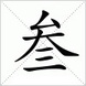 3 的大写为 叁 3 大写 叁