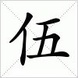 5 的大写为 伍 5 大写 伍