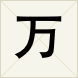 万 万